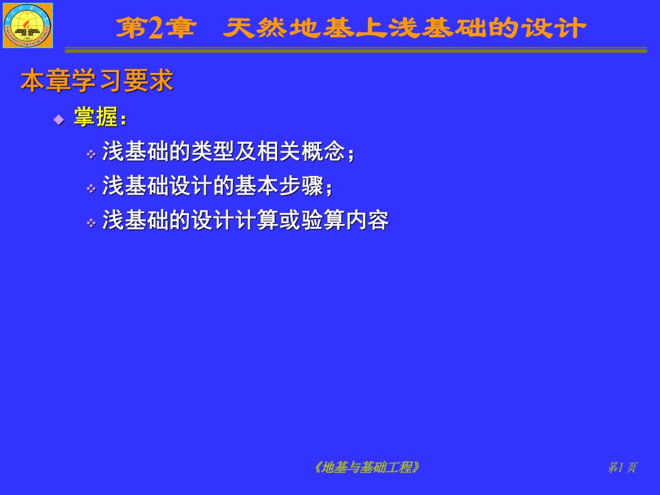 《地基与基础工程》课件第2章天然地基上浅基础设计