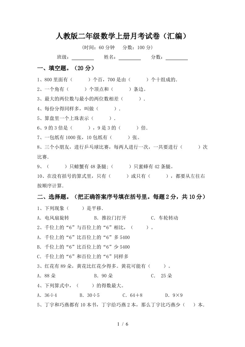 人教版二年级数学上册月考试卷汇编