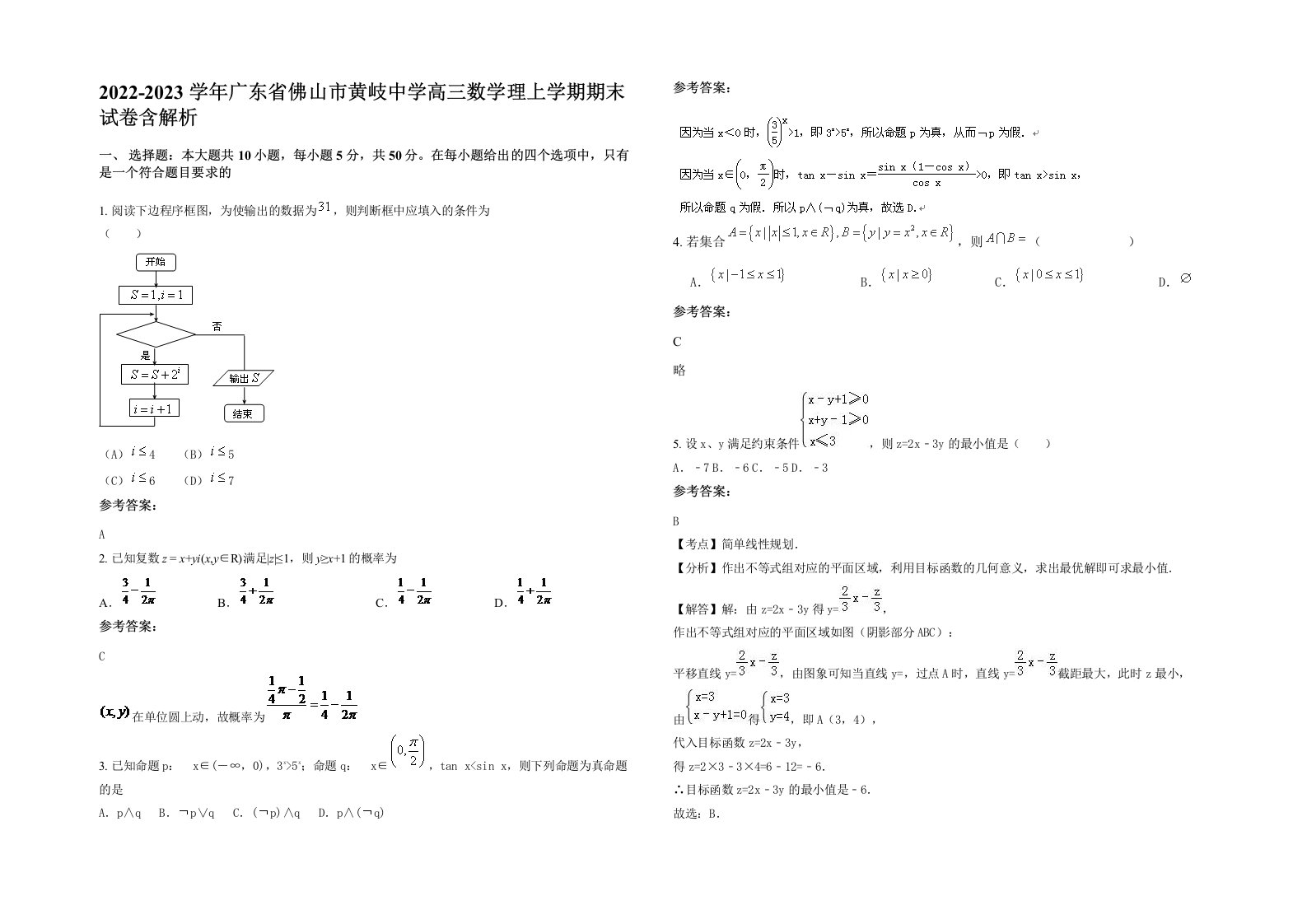 2022-2023学年广东省佛山市黄岐中学高三数学理上学期期末试卷含解析