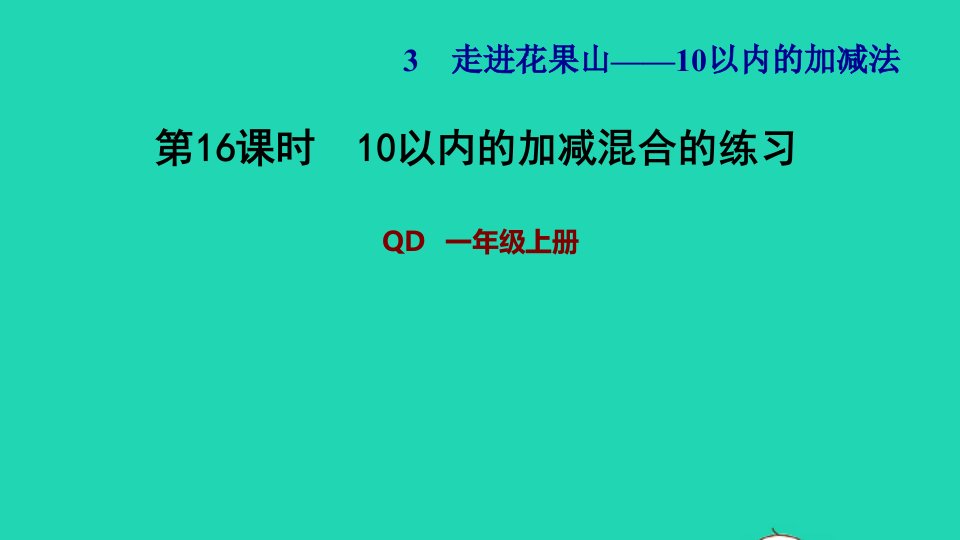 2021一年级数学上册三走进花果山__10以内数的加减法信息窗8第16课时10以内的加减混合的练习习题课件青岛版六三制