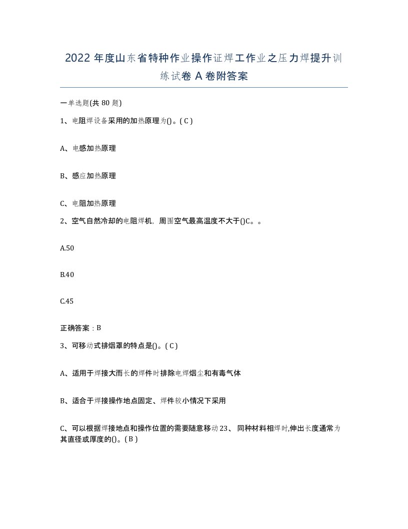 2022年度山东省特种作业操作证焊工作业之压力焊提升训练试卷A卷附答案