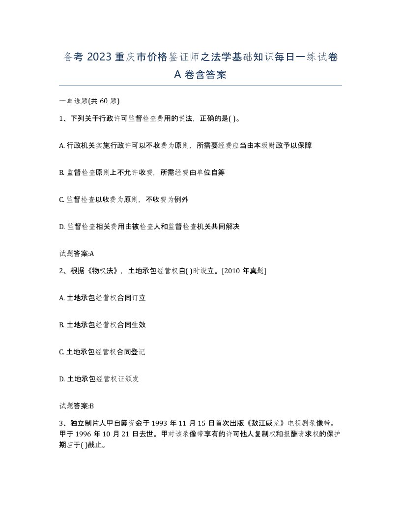 备考2023重庆市价格鉴证师之法学基础知识每日一练试卷A卷含答案