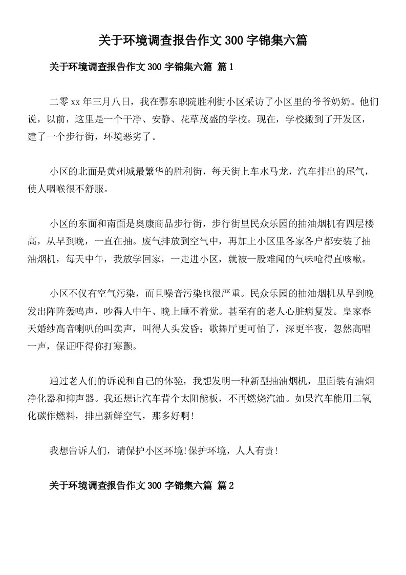 关于环境调查报告作文300字锦集六篇