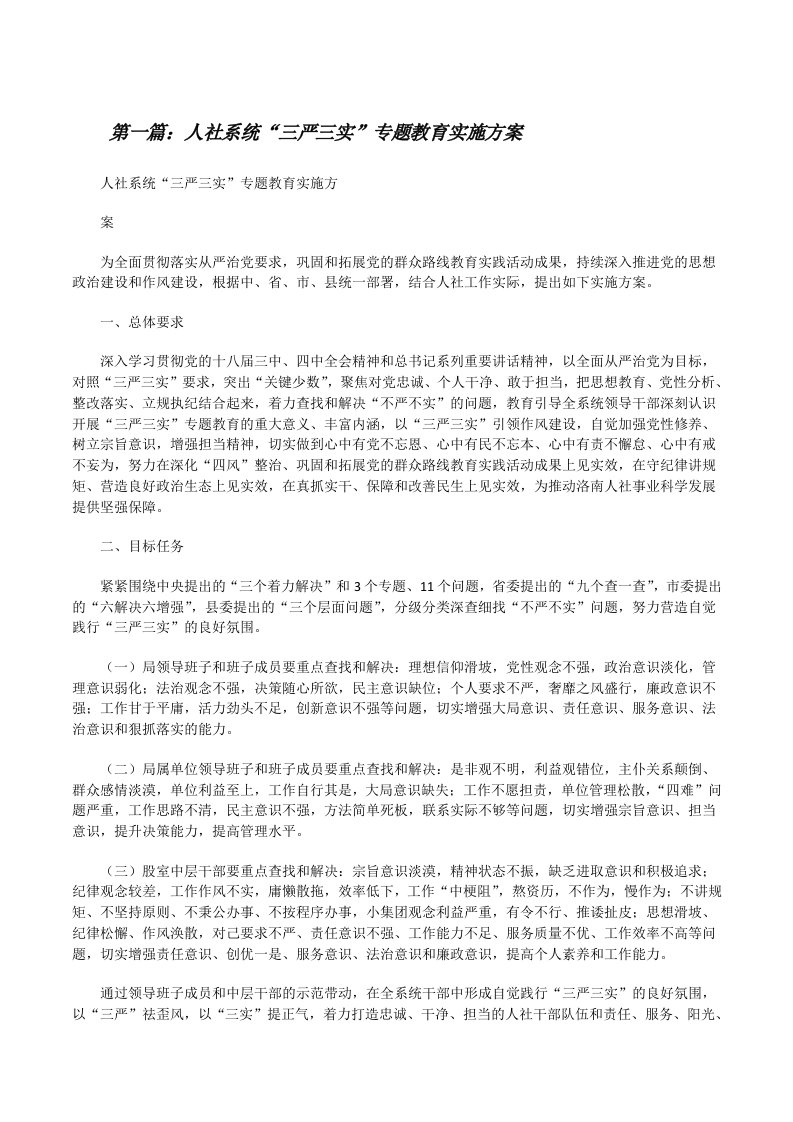 人社系统“三严三实”专题教育实施方案[修改版]