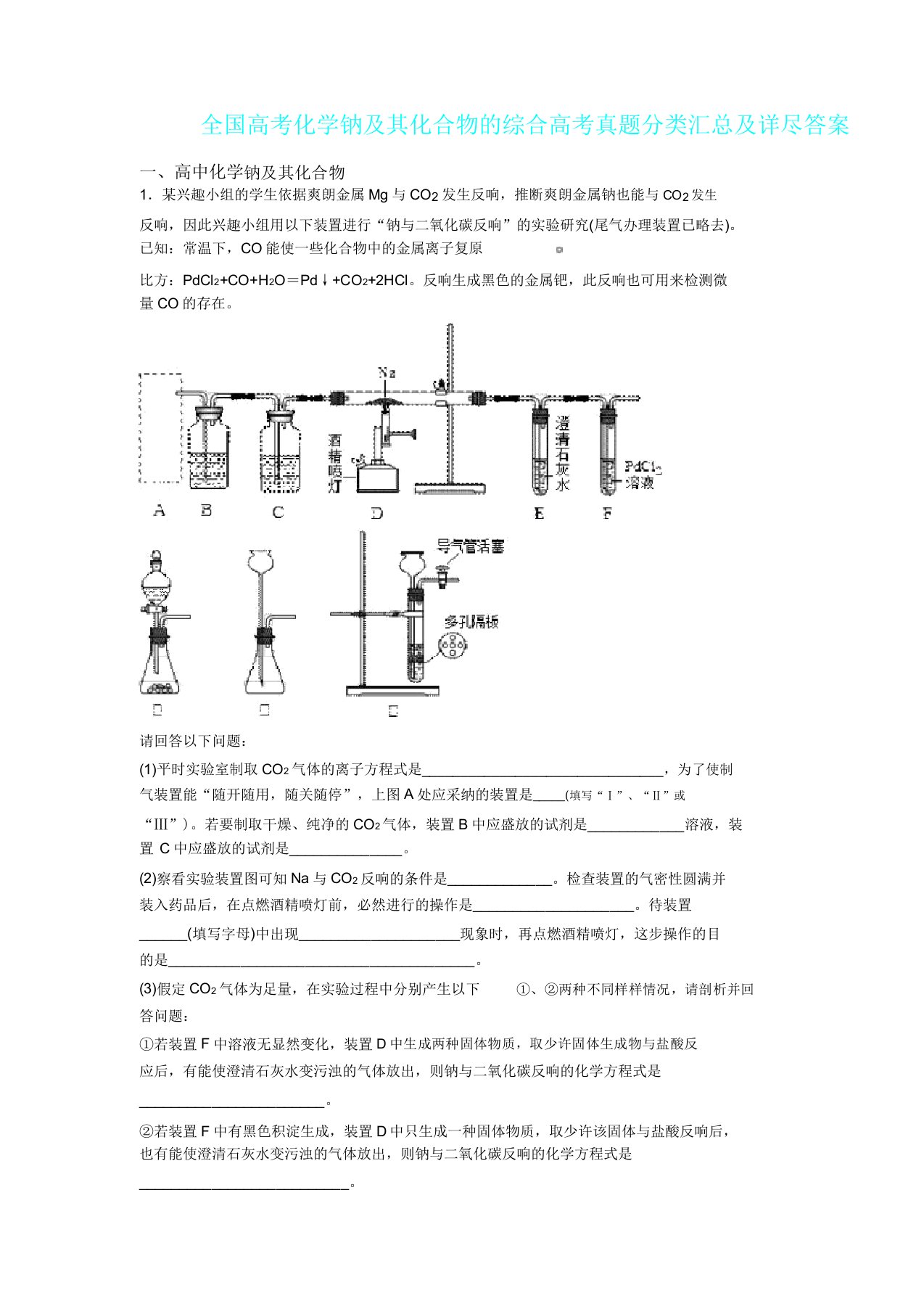 全国高考化学钠及其化合物综合高考真题分类汇总及详细答案