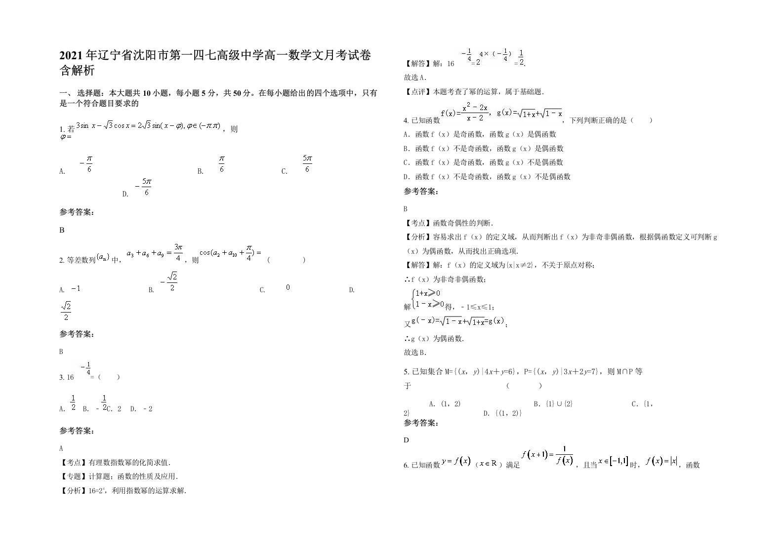 2021年辽宁省沈阳市第一四七高级中学高一数学文月考试卷含解析