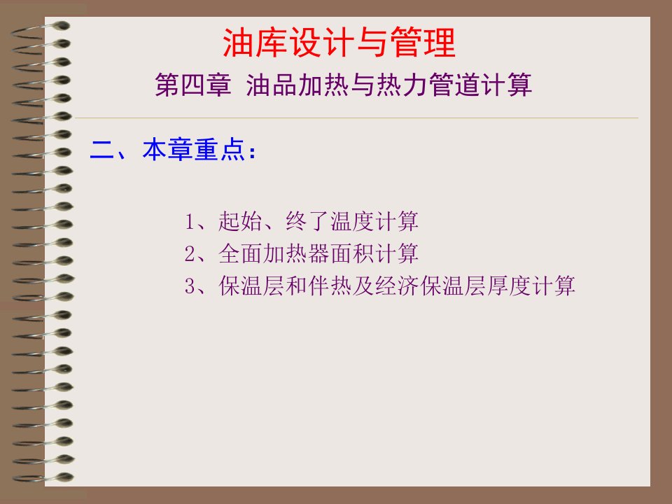 工学第四章油品加热与热力管道计算