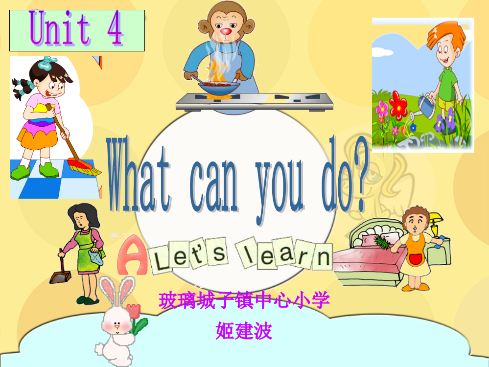 五年级上册_第四单元What_can_you_do