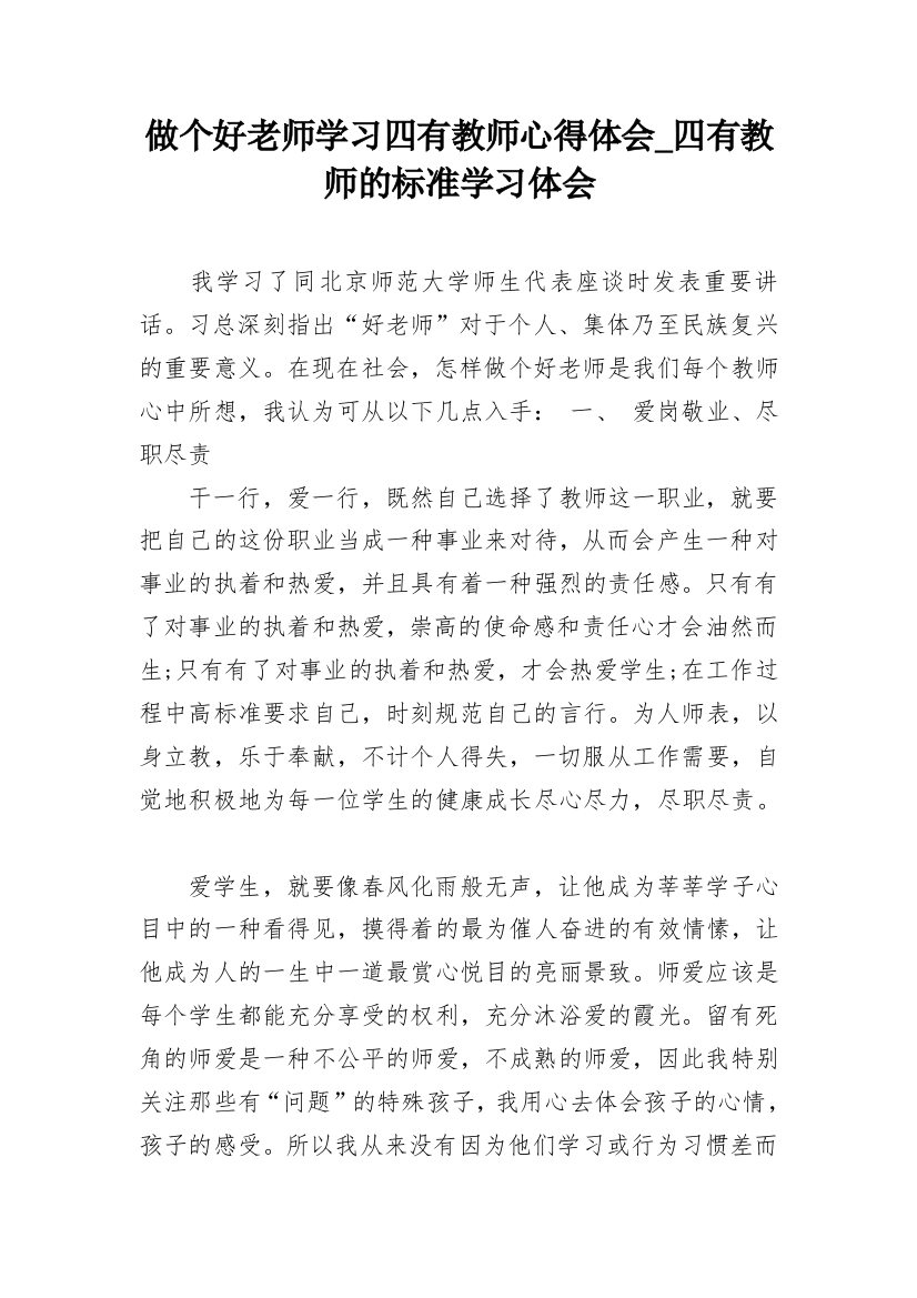 做个好老师学习四有教师心得体会_四有教师的标准学习体会