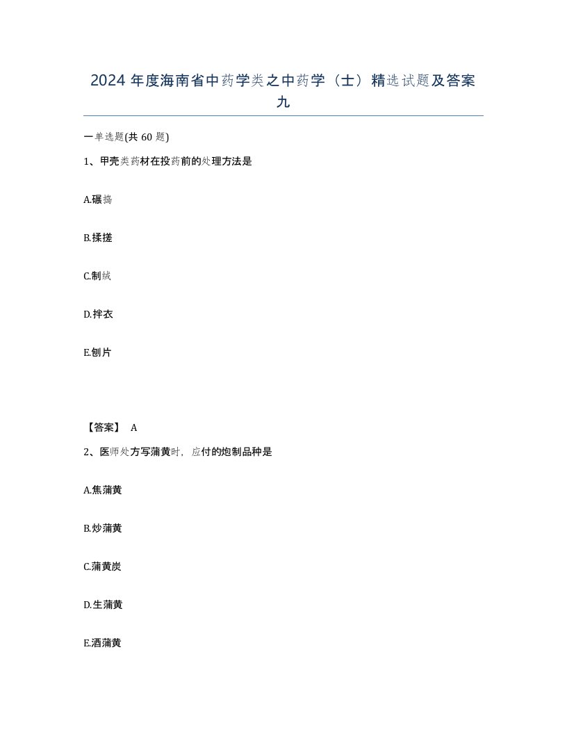 2024年度海南省中药学类之中药学士试题及答案九