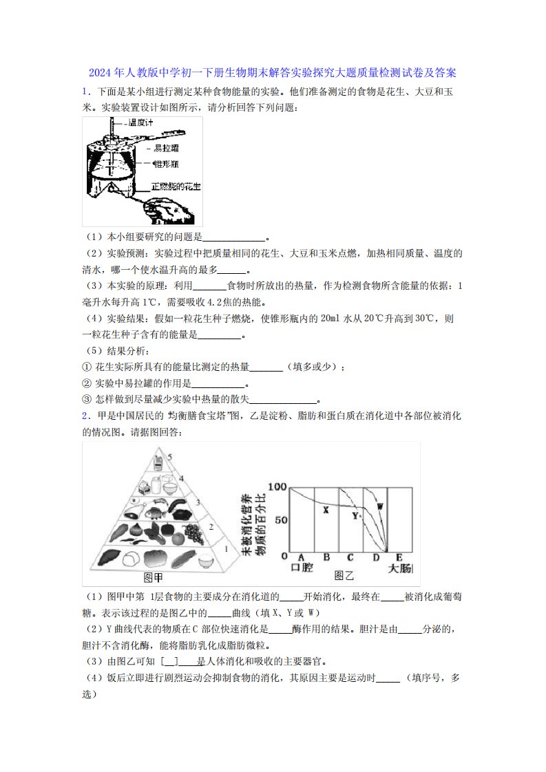 2024年人教版中学初一下册生物期末解答实验探究大题质量检测试卷及答案