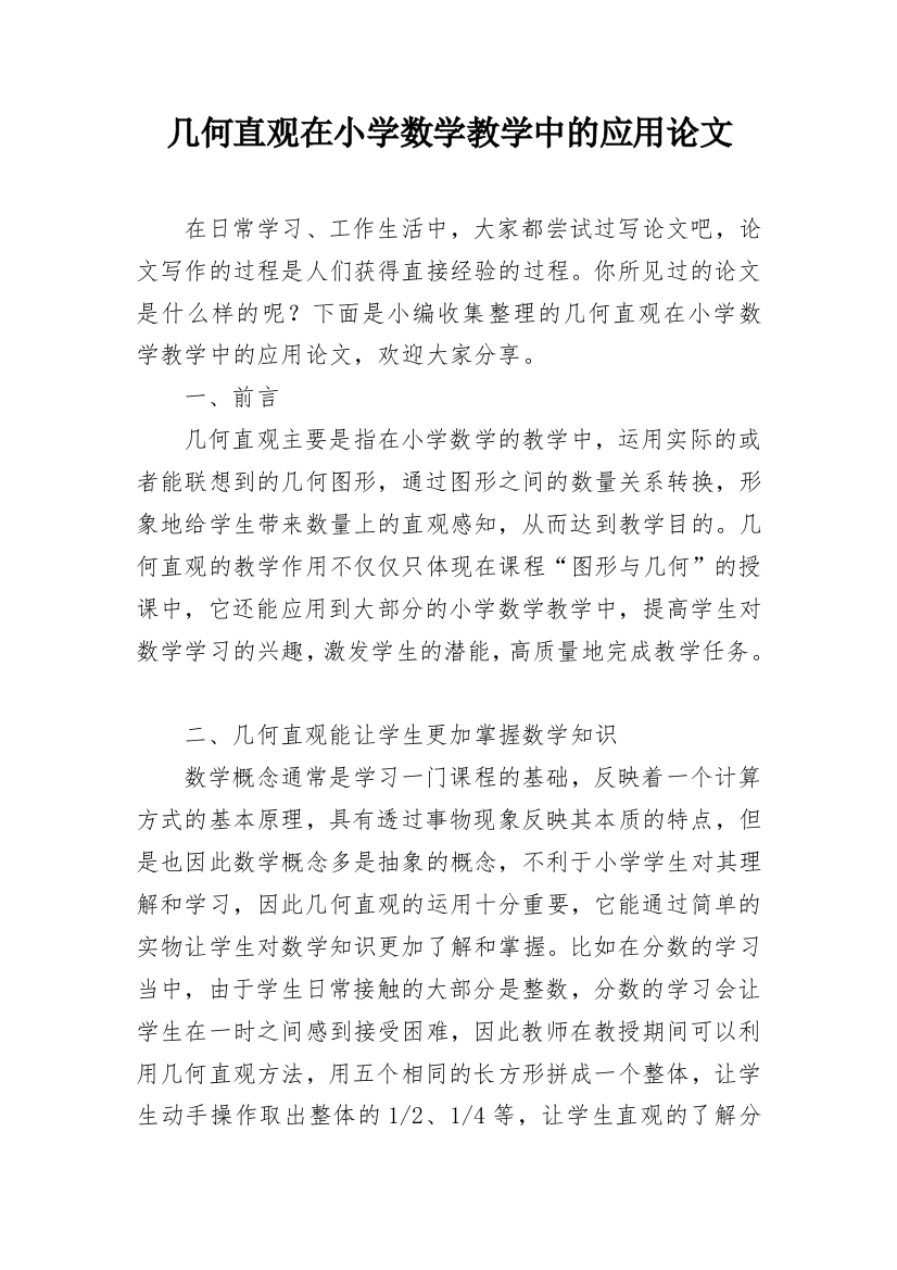 几何直观在小学数学教学中的应用论文