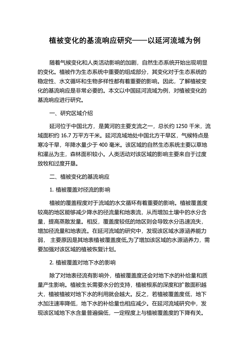 植被变化的基流响应研究——以延河流域为例