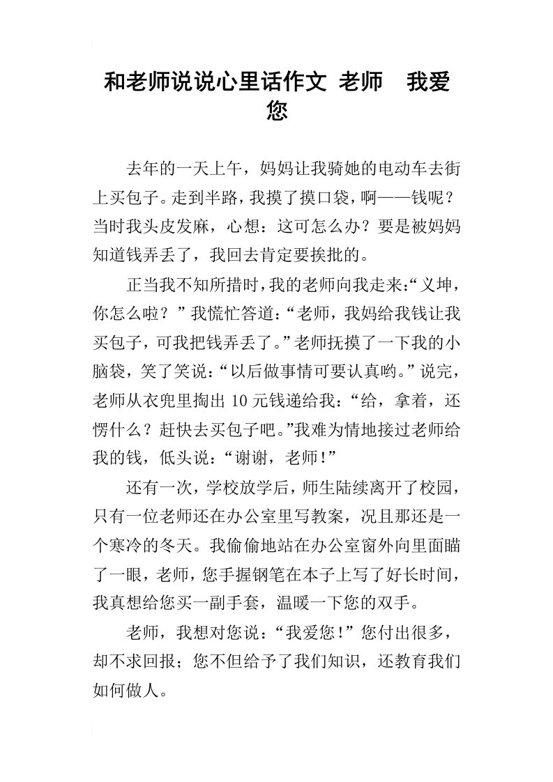 和老师说说心里话作文老师我爱您