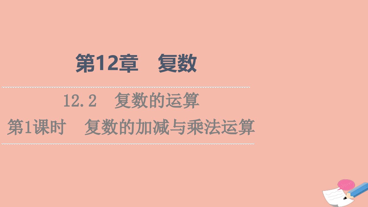 2021_2022学年新教材高中数学第12章复数12.2第1课时复数的加减与乘法运算课件苏教版必修第二册