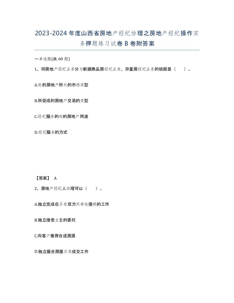 2023-2024年度山西省房地产经纪协理之房地产经纪操作实务押题练习试卷B卷附答案