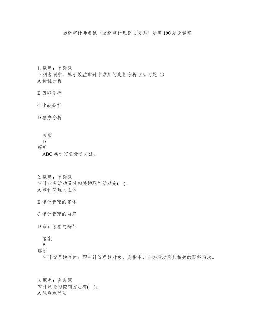 初级审计师考试初级审计理论与实务题库100题含答案测验53版