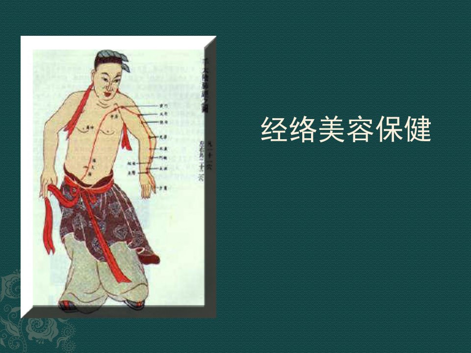 《经络美容保健》PPT课件