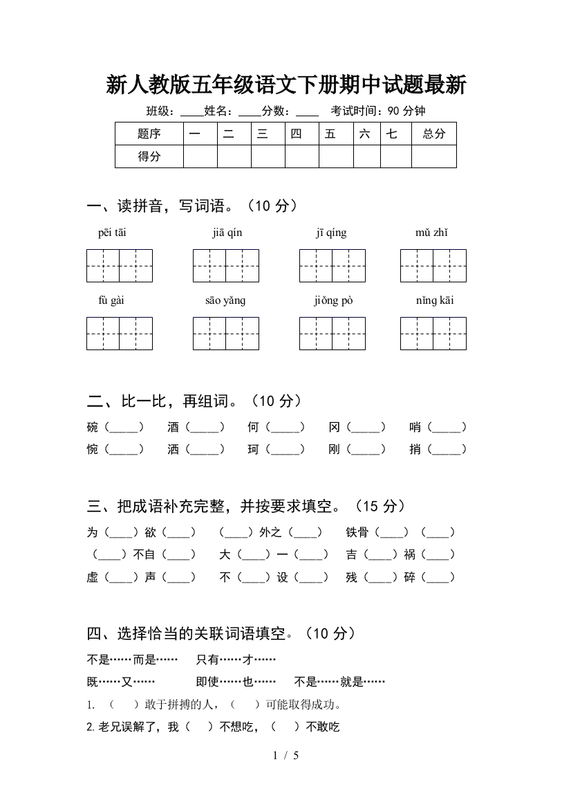 新人教版五年级语文下册期中试题最新