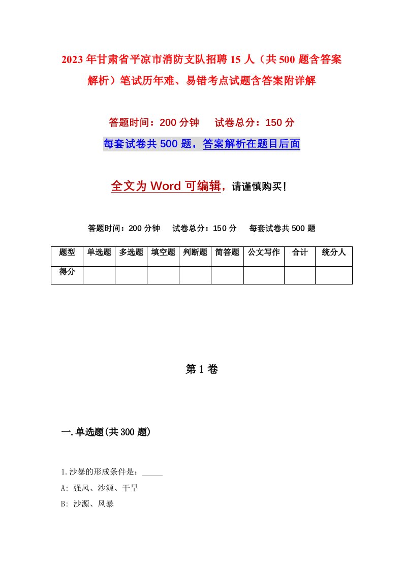 2023年甘肃省平凉市消防支队招聘15人共500题含答案解析笔试历年难易错考点试题含答案附详解