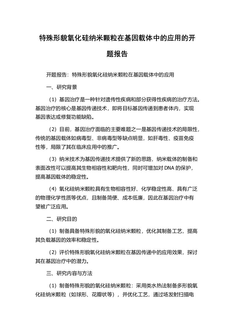 特殊形貌氧化硅纳米颗粒在基因载体中的应用的开题报告