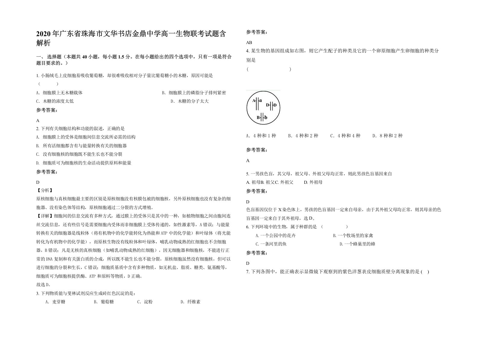 2020年广东省珠海市文华书店金鼎中学高一生物联考试题含解析