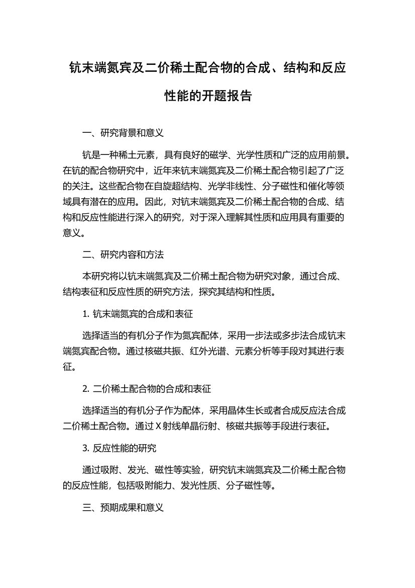 钪末端氮宾及二价稀土配合物的合成、结构和反应性能的开题报告