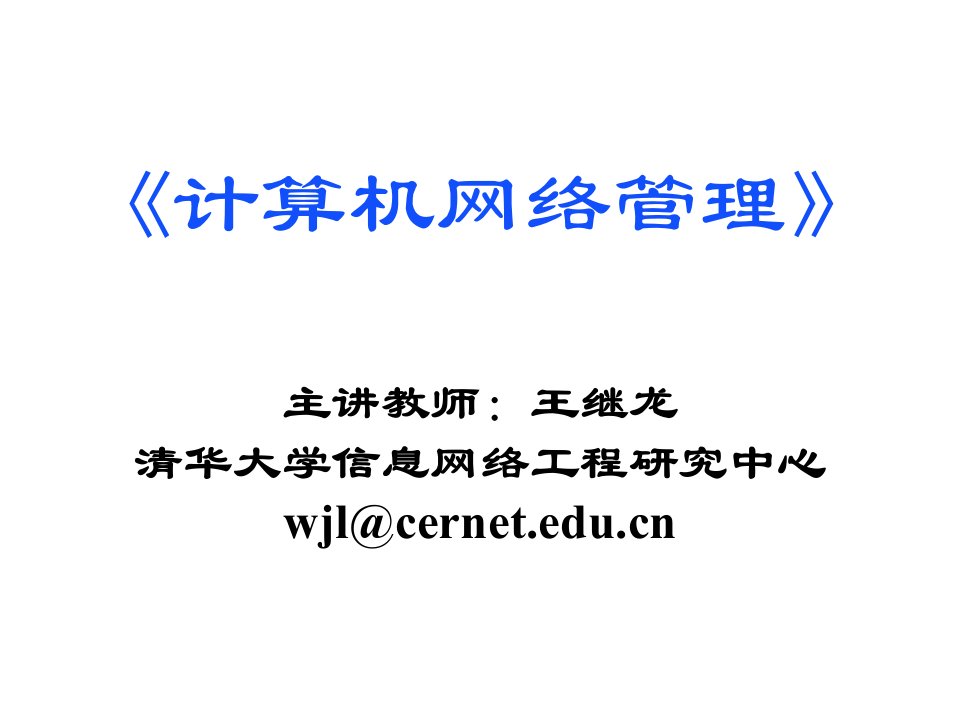 计算机网络管理第四章网络测量和监控