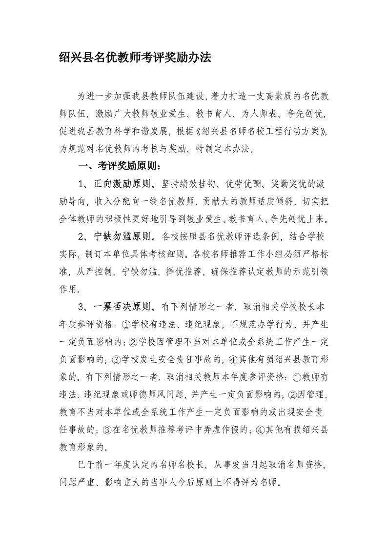 绍兴县名优教师考评奖励办法