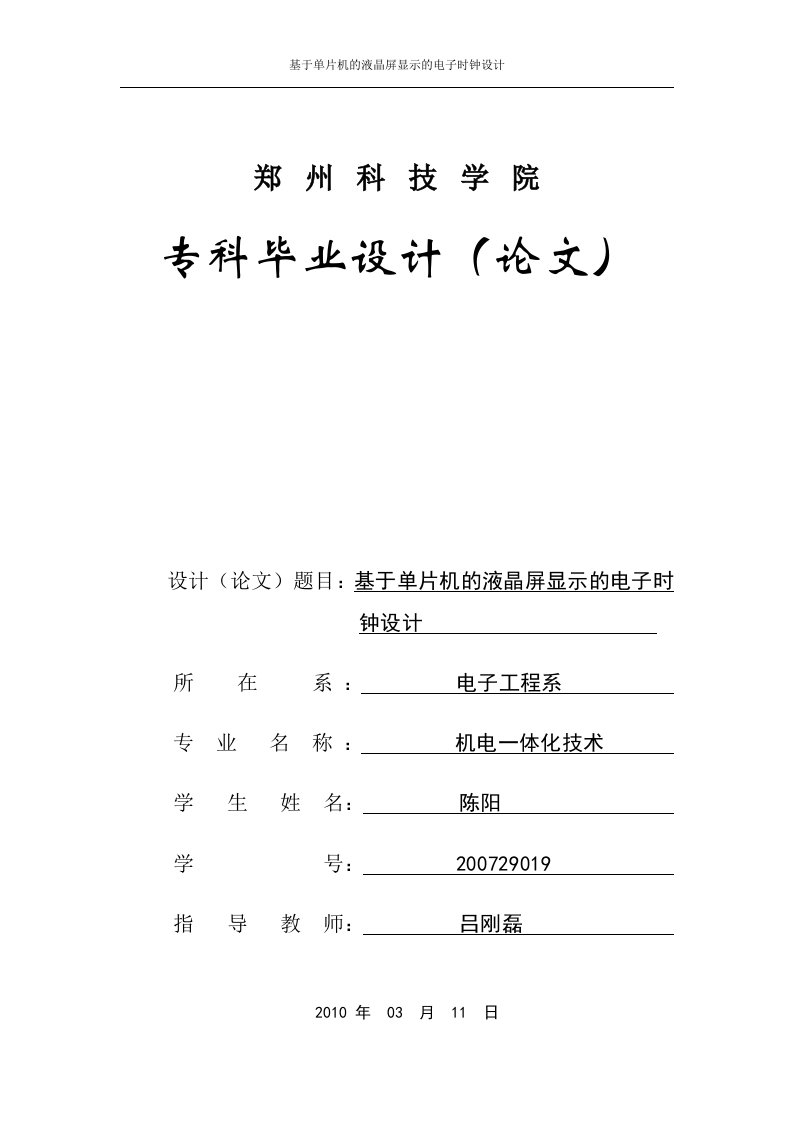 基于单片机的液晶屏显示的电子时钟设计