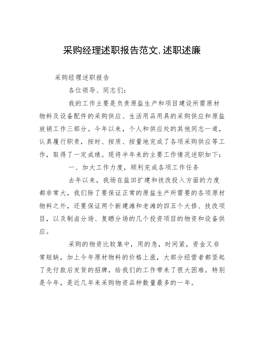 采购经理述职报告范文,述职述廉