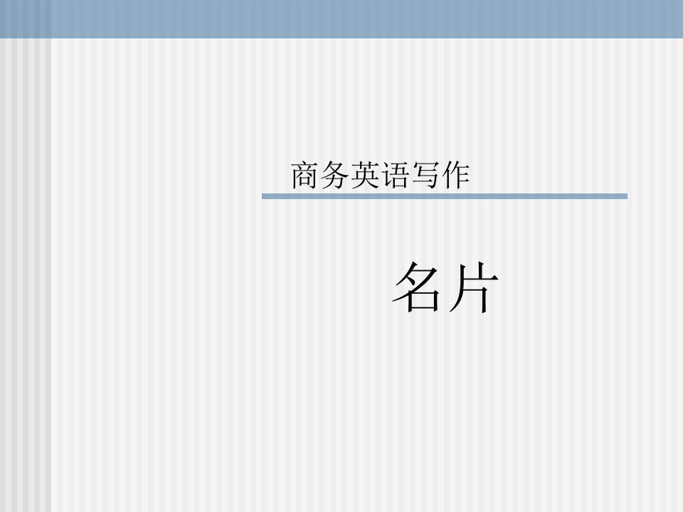 商务英语写作——名片