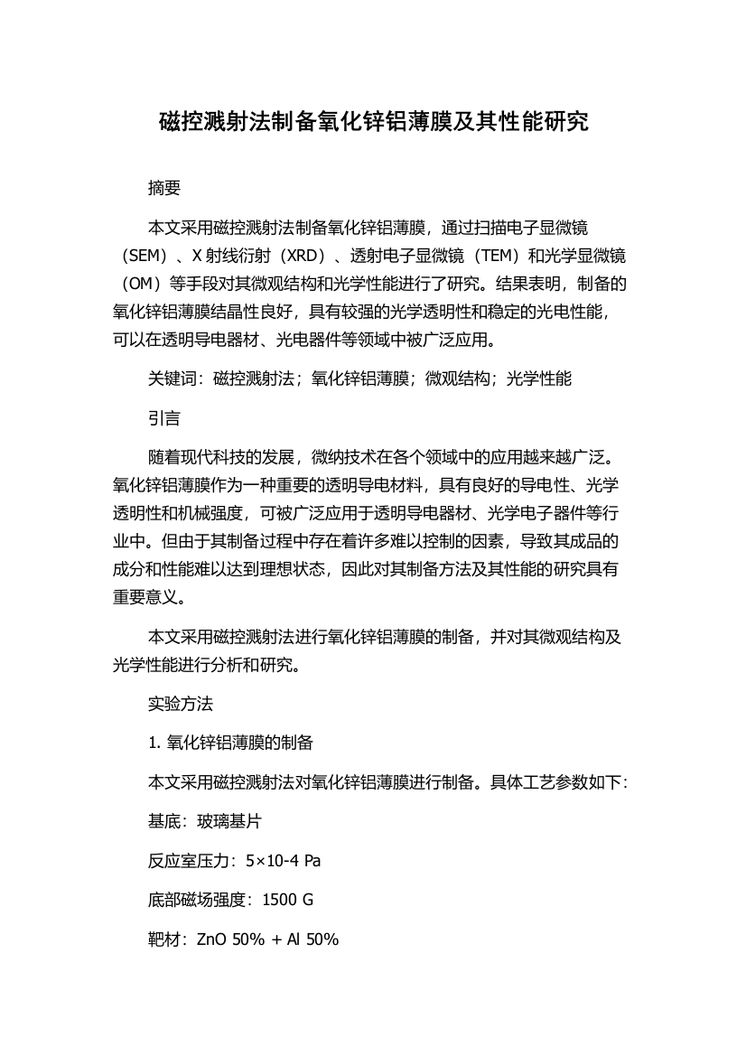 磁控溅射法制备氧化锌铝薄膜及其性能研究