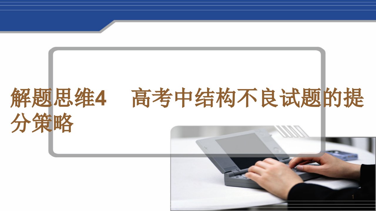 全国版2022高考数学一轮复习解题思维4高考中结构不良试题的提分策略ppt课件理