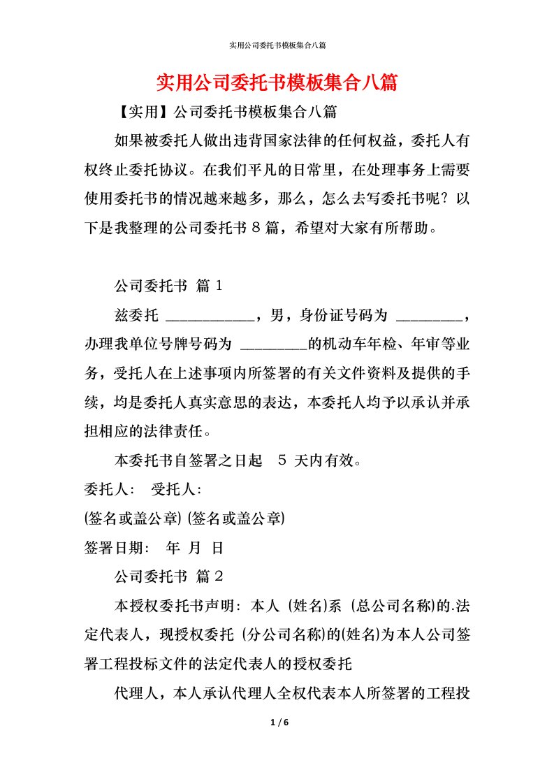 精编实用公司委托书模板集合八篇