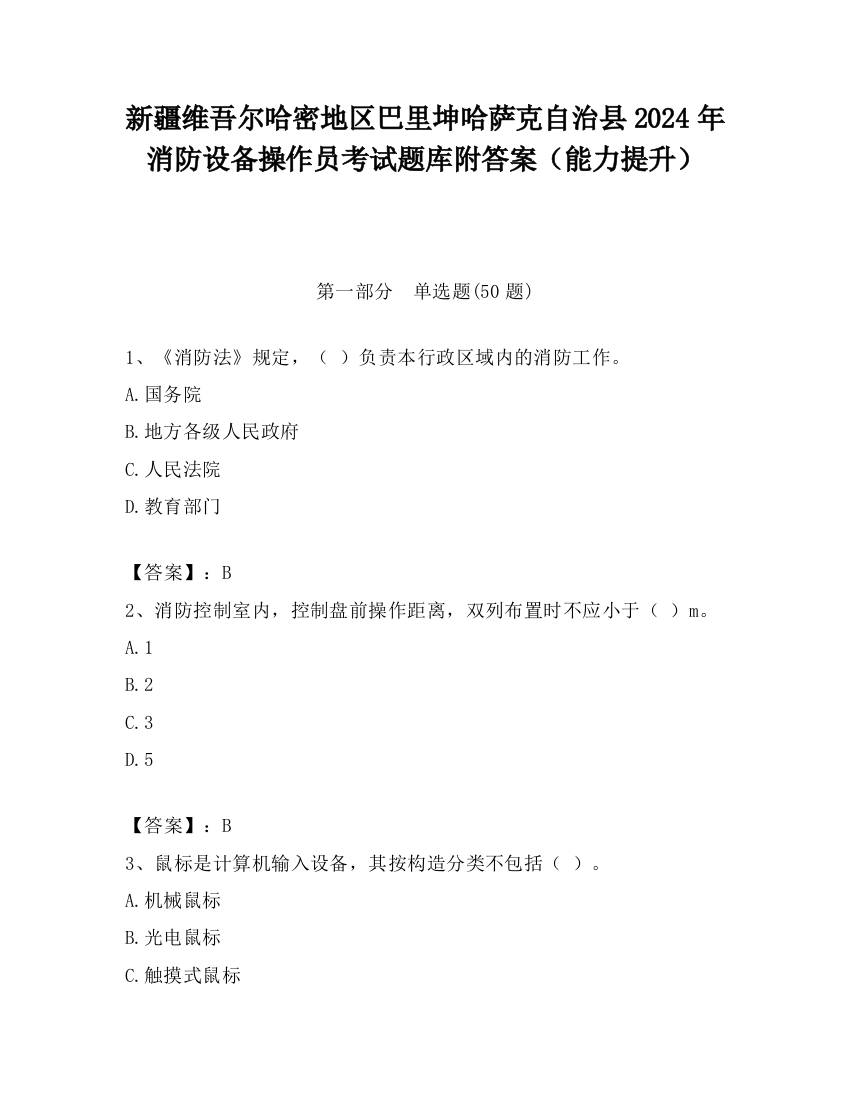 新疆维吾尔哈密地区巴里坤哈萨克自治县2024年消防设备操作员考试题库附答案（能力提升）