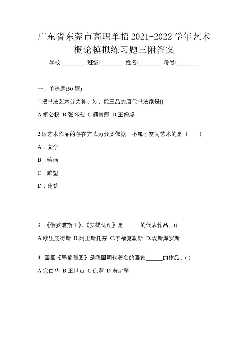 广东省东莞市高职单招2021-2022学年艺术概论模拟练习题三附答案