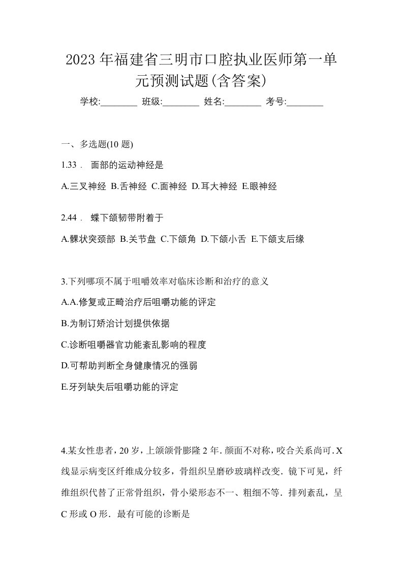 2023年福建省三明市口腔执业医师第一单元预测试题含答案