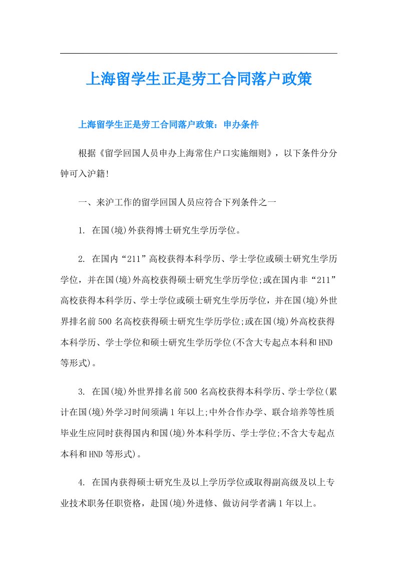 上海留学生正是劳工合同落户政策