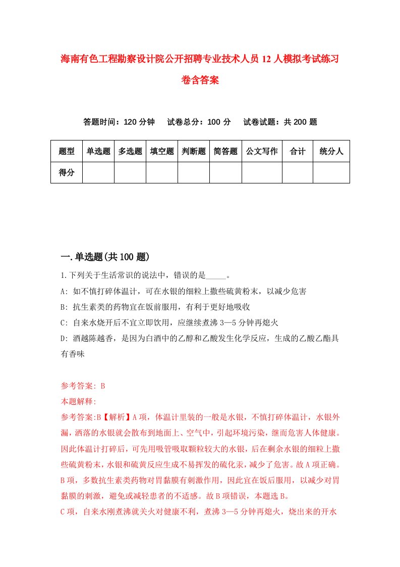 海南有色工程勘察设计院公开招聘专业技术人员12人模拟考试练习卷含答案第9期