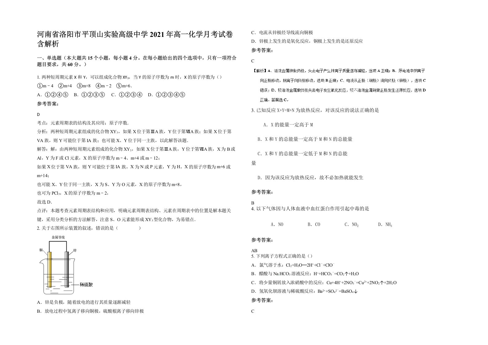 河南省洛阳市平顶山实验高级中学2021年高一化学月考试卷含解析