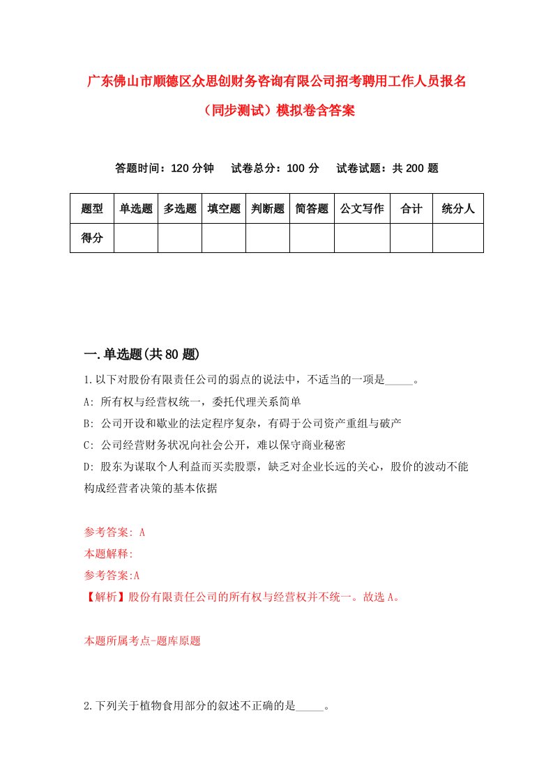 广东佛山市顺德区众思创财务咨询有限公司招考聘用工作人员报名同步测试模拟卷含答案6