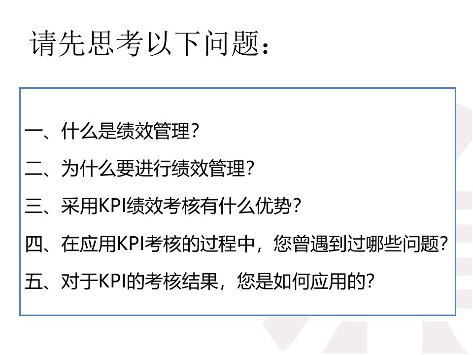 实战KPI与绩效管理