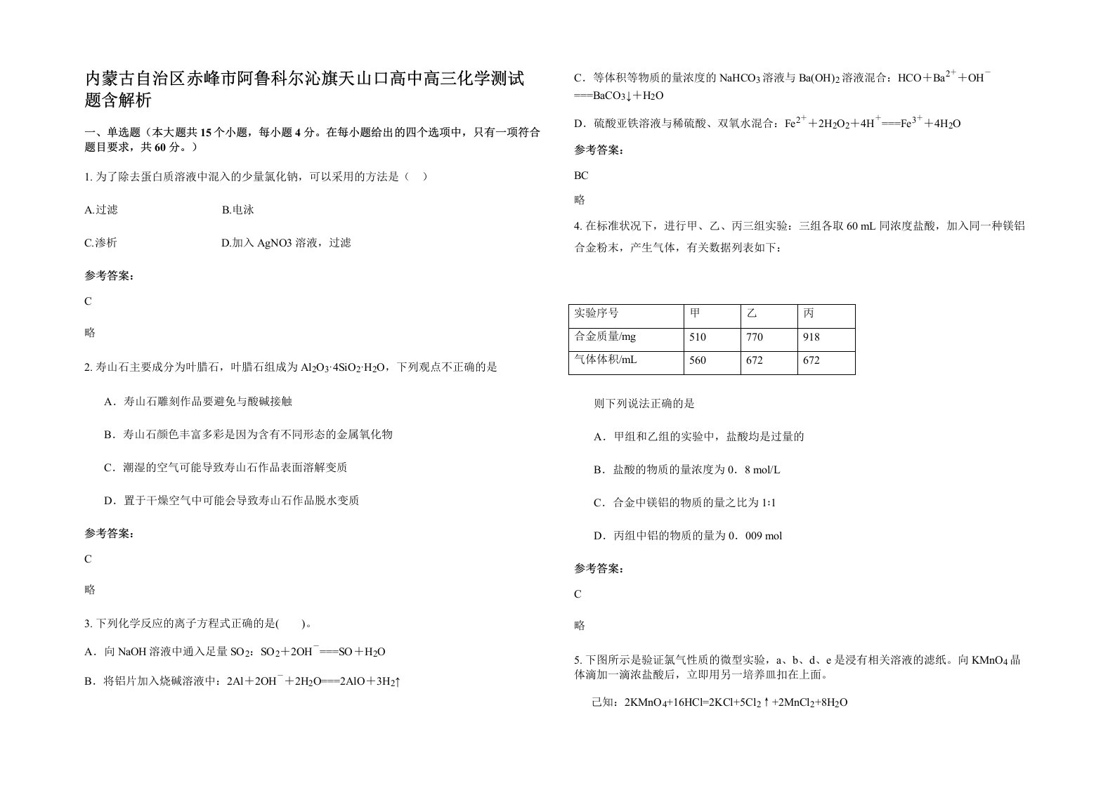 内蒙古自治区赤峰市阿鲁科尔沁旗天山口高中高三化学测试题含解析