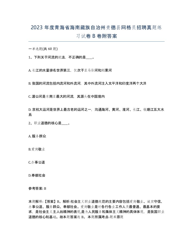 2023年度青海省海南藏族自治州贵德县网格员招聘真题练习试卷B卷附答案