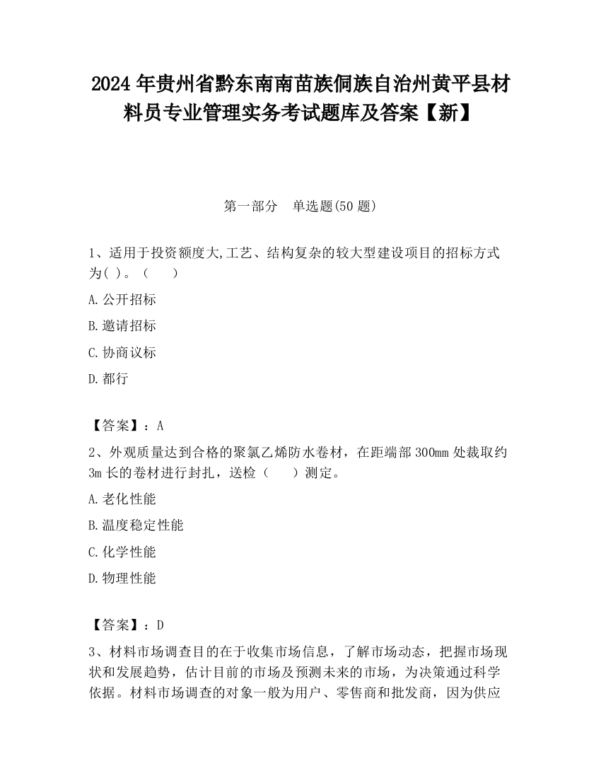 2024年贵州省黔东南南苗族侗族自治州黄平县材料员专业管理实务考试题库及答案【新】