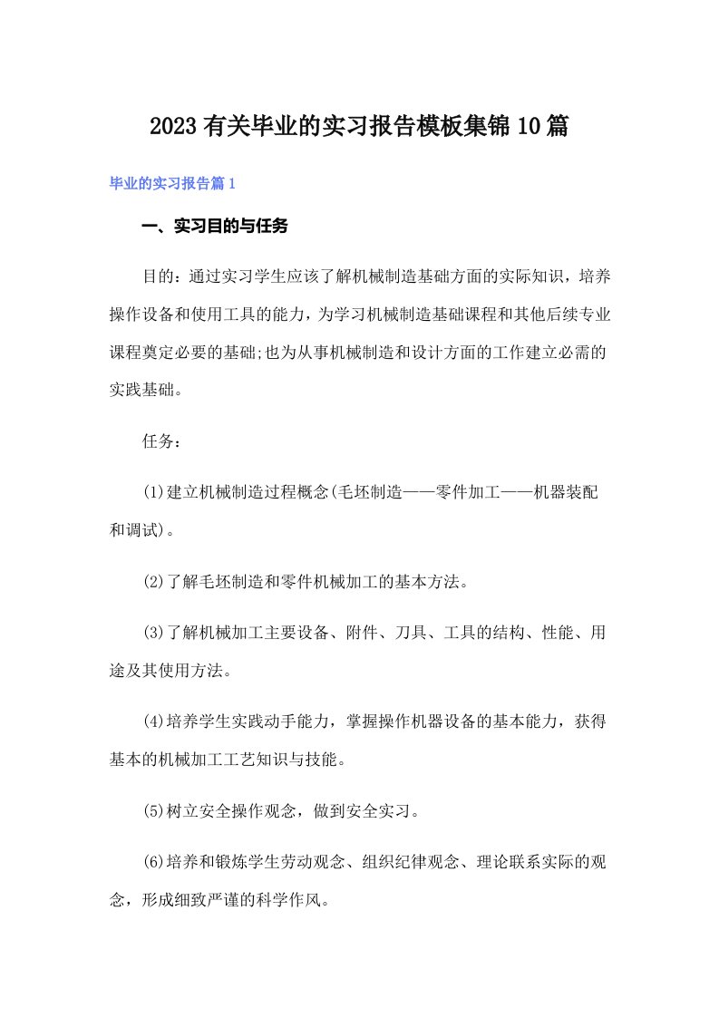 2023有关毕业的实习报告模板集锦10篇