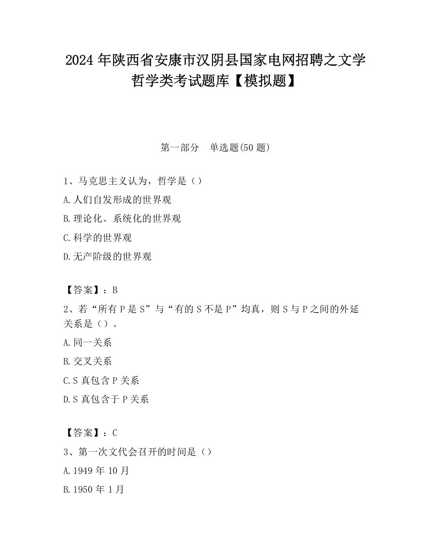 2024年陕西省安康市汉阴县国家电网招聘之文学哲学类考试题库【模拟题】