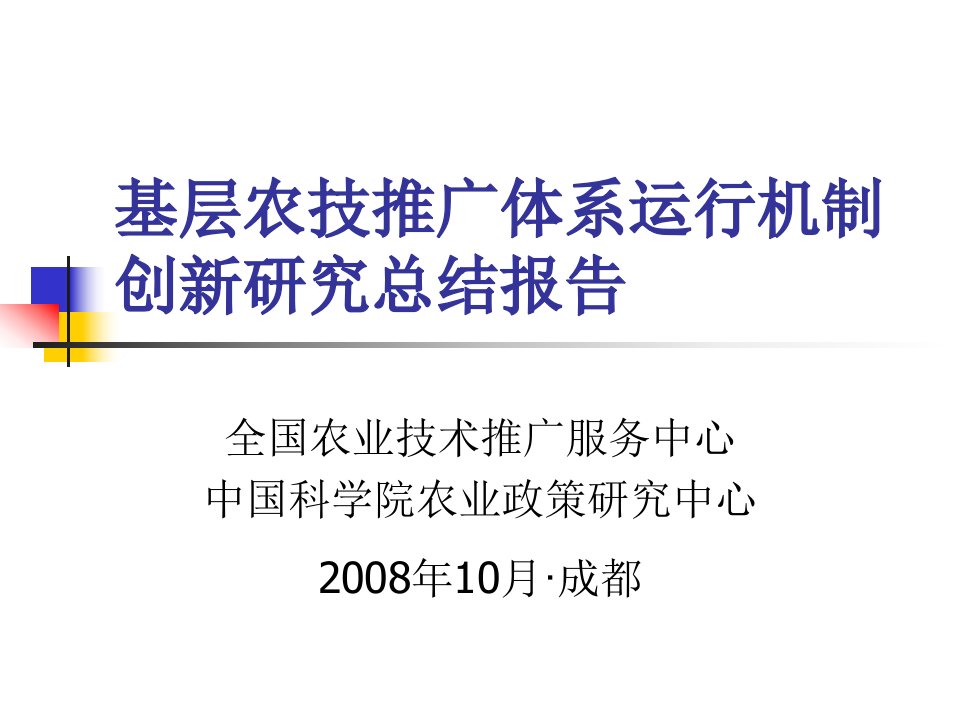 基层农技推广体系运行机制创新研究总结-中国农