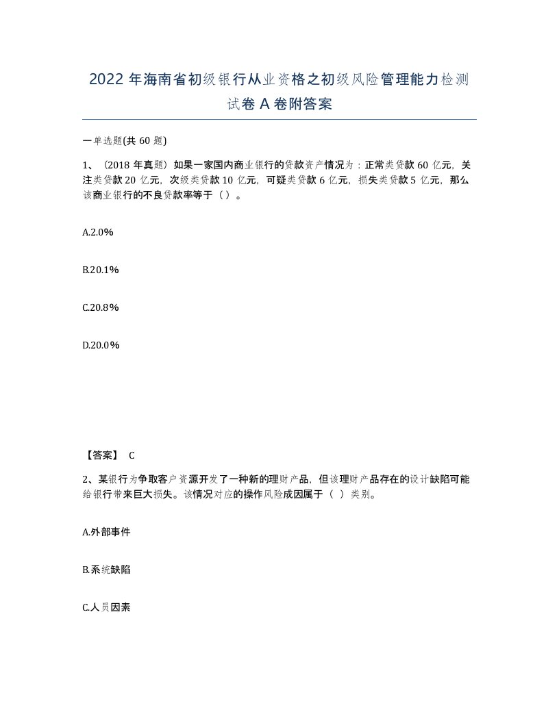 2022年海南省初级银行从业资格之初级风险管理能力检测试卷A卷附答案